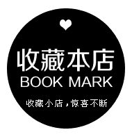 黑色圆形190淘宝店铺收藏图片素材