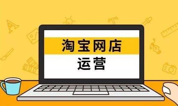 为什么你的淘宝店铺运营不成功？