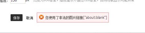 淘宝装修使用非法的图片链接怎么解决？