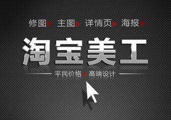 淘宝美工在哪里学？淘宝美工是做什么的？
