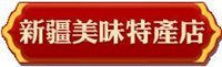 新疆美味特产店