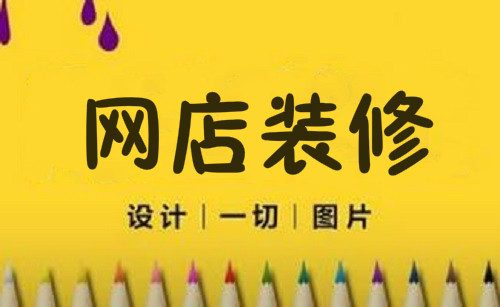 手淘网店装修有没有什么技巧？