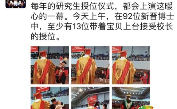 92位博士，10多位抱娃上台！网友：家庭事业两不误啊