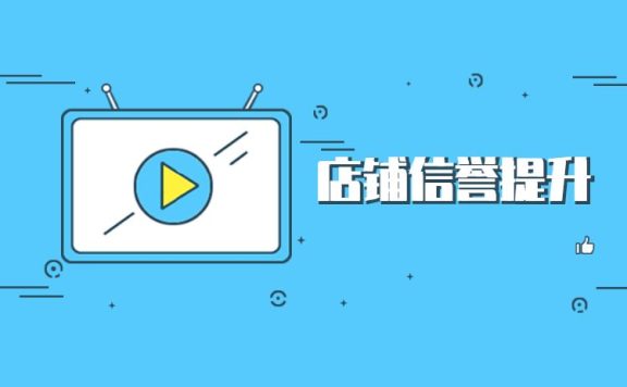 淘宝店铺信誉如何提升？淘宝店铺信誉提升方法是什么？