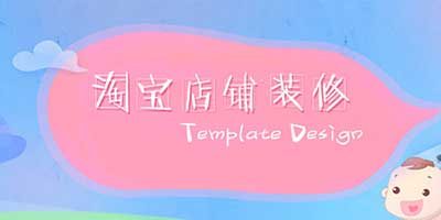 淘宝卖家如何装修人群智能店铺？