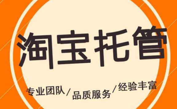 托管淘宝店铺是骗局吗？有哪些托管骗局?　