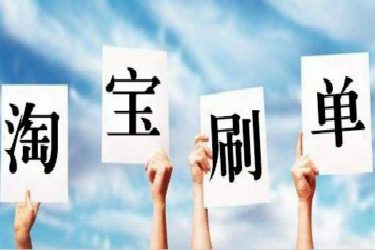 淘宝提升销量需要付款不？