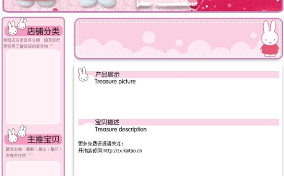 粉红色可爱兔子宝贝描述淘宝模板