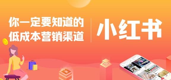 你一定要知道的低成本营销渠道：小红书APP