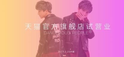 薛之谦天猫旗舰店：dangerouspeople店铺