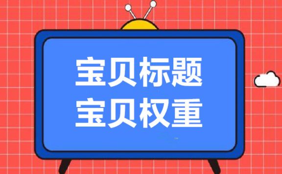 如何提高淘宝流量和权重?