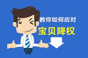 淘宝宝贝降权如何采取急救措施
