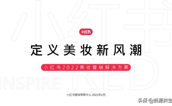2022年小红书美妆营销解决方案