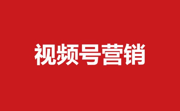 443-微信视频号营销方案（10份）