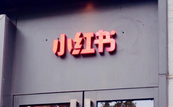 小红书起诉4家公司虚假推广交易 起底种草帖产业链:一般收“不到10%服务费”有品牌方定制“种草帖”