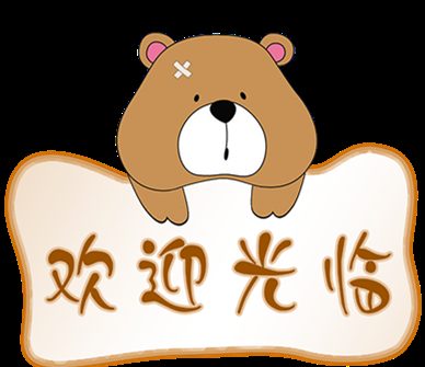 可爱卡通小熊淘宝店铺欢迎光临图片素材