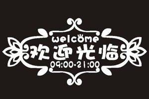 简单白色花边淘宝店铺欢迎光临图片素材