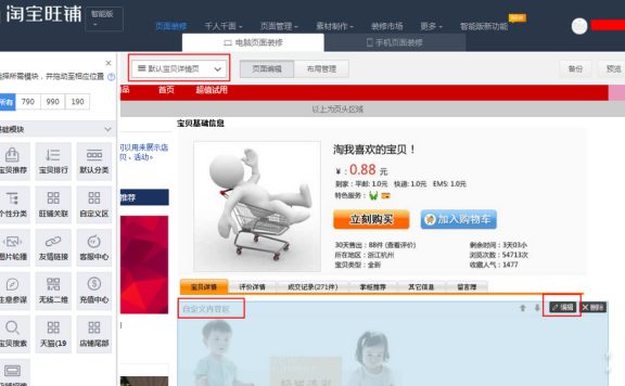 怎样设置淘宝店铺宝贝详情商家公告？宝贝详情装修公告方法介绍