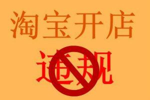 淘宝严重违规可以开店吗？如何重新开店？