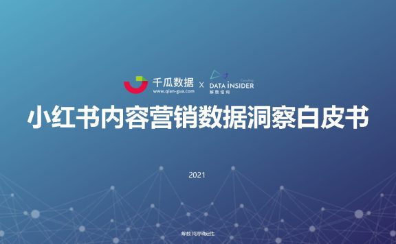 2022小红书内容营销数据洞察白皮书#数据报告