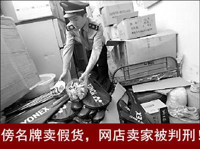 淘宝商城售假卖家被判刑