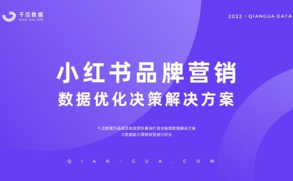 2022小红书品牌营销数据优化决策解决方案