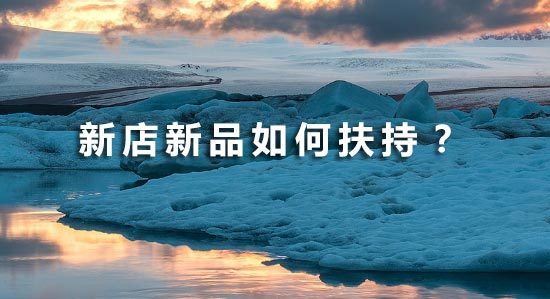 淘宝新品扶持4步骤，轻松成为合格运营！