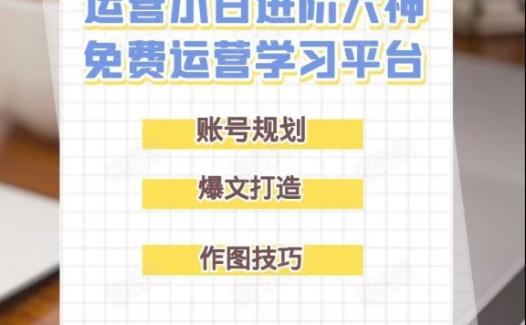 小红书运营高阶版｜账号规划｜爆文打造ing第二十七弹
