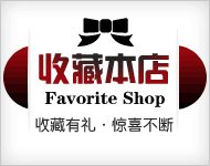 时尚大方淘宝男装190店铺收藏图片素材