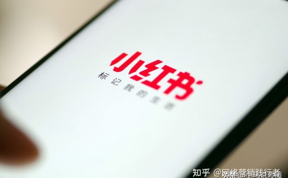 企业为什么要做小红书推广?