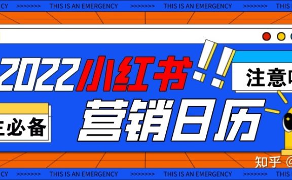 2022小红书全年营销日历（附热点话题）