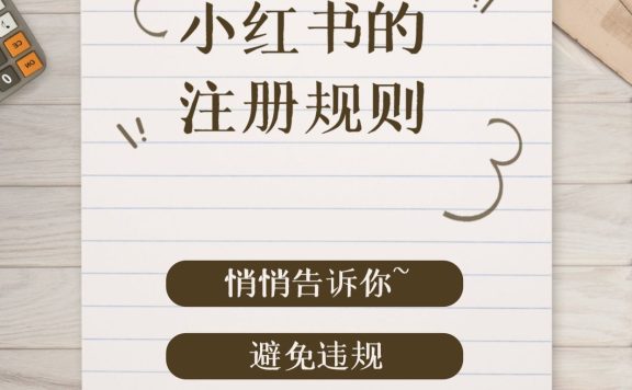小红书运营，小红书的注册规则