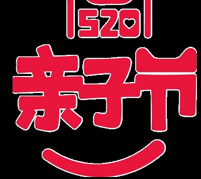 2017天猫亲子节logo素材图片