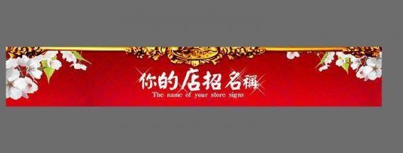 手机版淘宝店招尺寸多少？如何制作 手机版淘宝店招