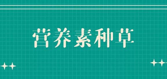 对比小红书15万+营养素种草帖，这类文案的种草效果最好