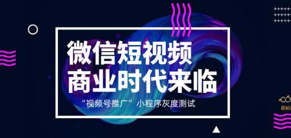 视频号推广小程序灰度测试，商业化时代扬帆起航？