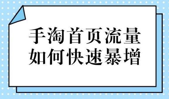 新品上架后如何快速增长首页流量