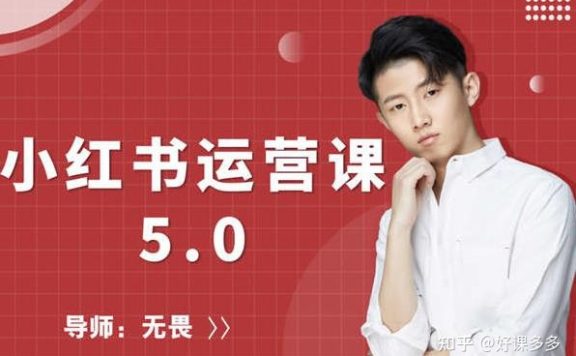 红商学院无畏小红书运营课5.0：从0开始，爆款笔记手到擒来 … …