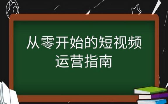 如何运营一个短视频账号？怎么运营短视频