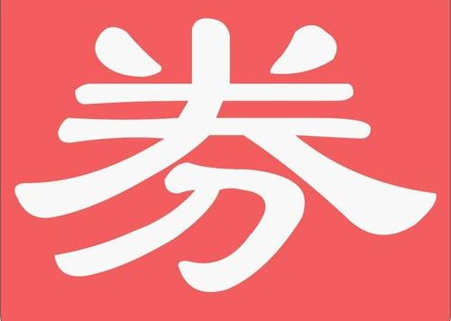 淘宝联盟不能用优惠券了吗？淘宝店铺联盟可信吗？