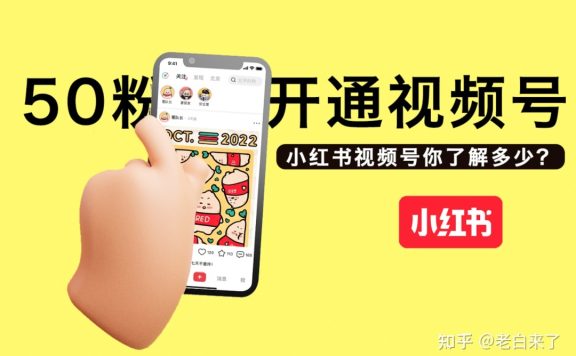 小红书运营 | 50粉也能开通视频号？是真的！还能获得官方 … …