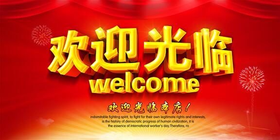 红色淘宝店铺欢迎光临大图素材