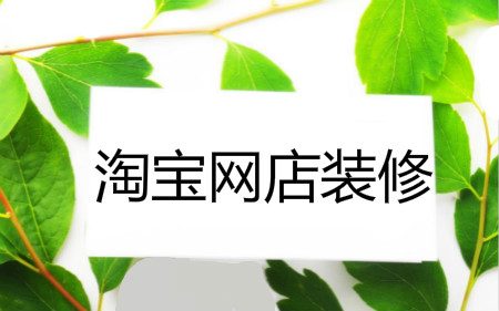 网店装修定位风格时，要知道这2大关键点