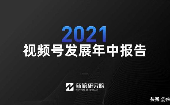 2022视频号发展年中报告（新榜研究院）