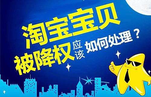 怎样自查淘宝降权？如何处理？