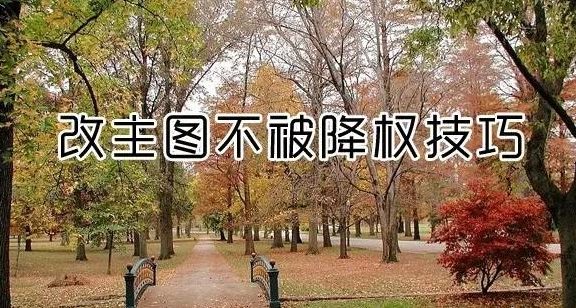 淘宝主图怎么换不降权呢？