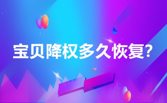 淘宝宝贝降权多久恢复？长时间降权又怎么处理？