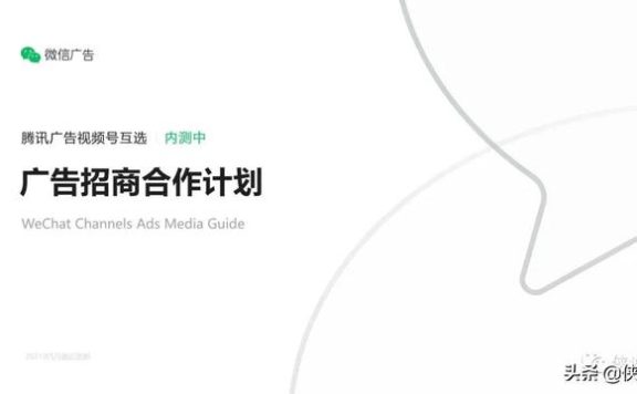 视频号运营第一思维导图｜2022微信视频号互选广告招商合作计划