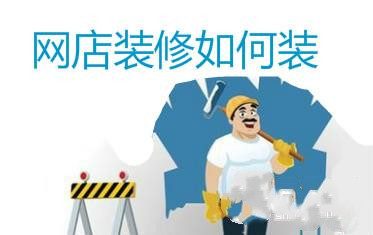 如何装修淘宝网店?怎么装修最吸引买家?