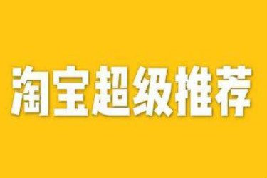 淘宝超级推荐如何推广新品？怎么打爆新款？